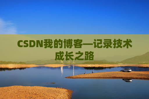CSDN我的博客—记录技术成长之路